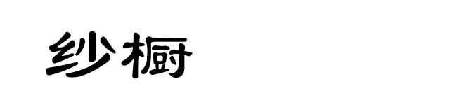 纱橱