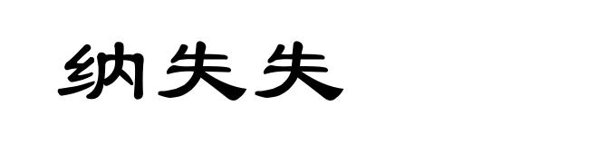 纳失失