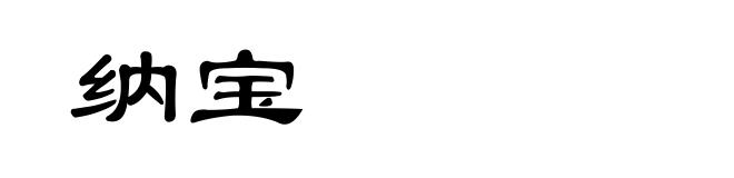 纳宝