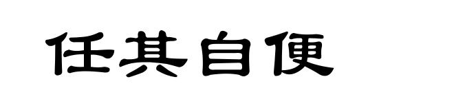 任其自便