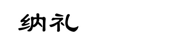 纳礼