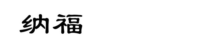 纳福