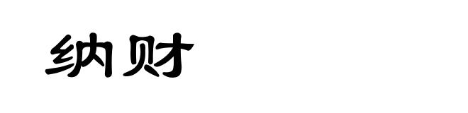 纳财