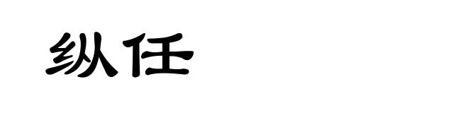 纵任