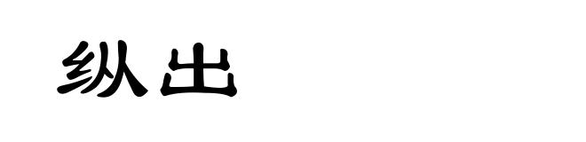 纵出
