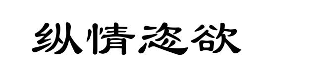 纵情恣欲