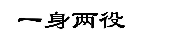 一身两役