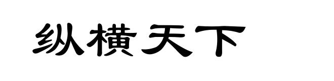 纵横天下
