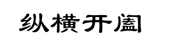 纵横开阖