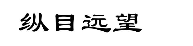 纵目远望