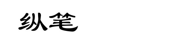 纵笔