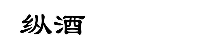 纵酒