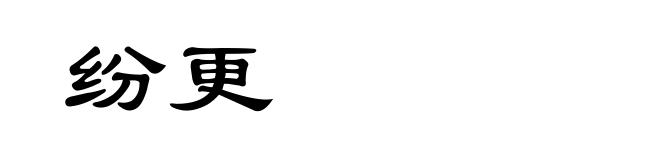 纷更