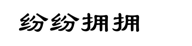 纷纷拥拥