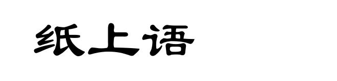 纸上语
