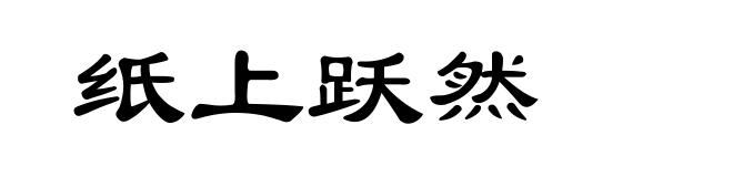 纸上跃然