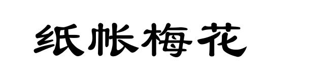 纸帐梅花