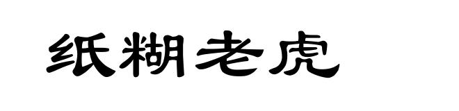 纸糊老虎