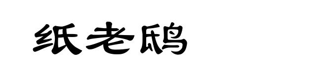 纸老鸱