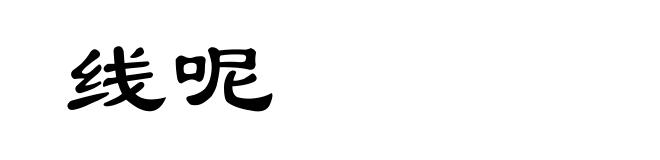 线呢