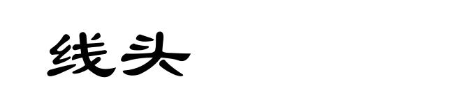 线头