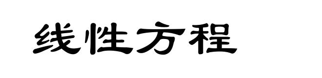 线性方程