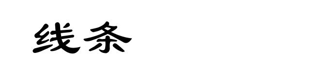 线条