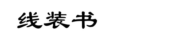 线装书