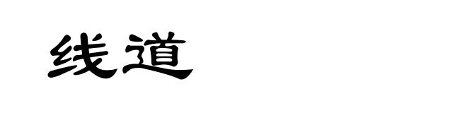 线道