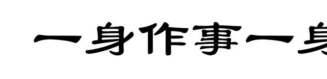 一身作事一身当