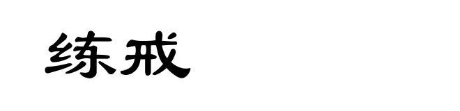 练戒