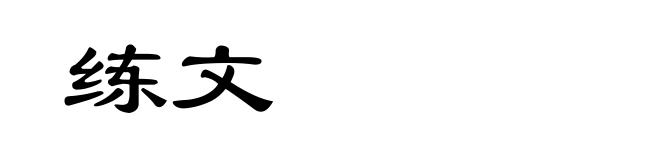 练文
