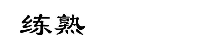 练熟