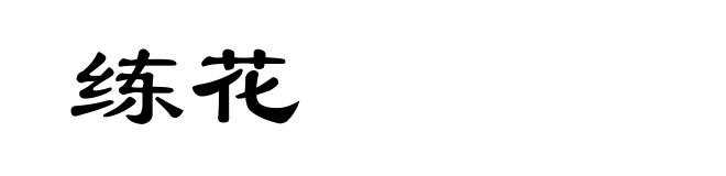 练花