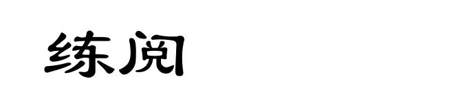 练阅