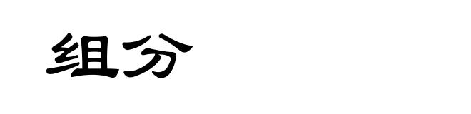 组分