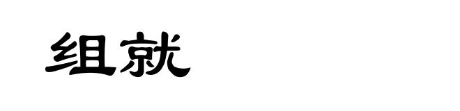 组就