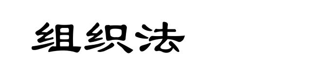 组织法
