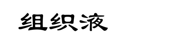 组织液