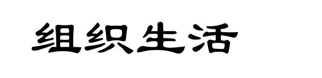 组织生活