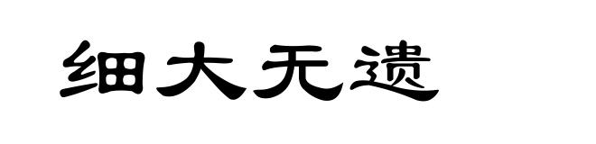 细大无遗