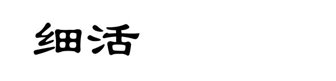 细活