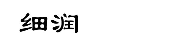 细润