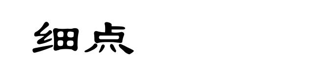 细点