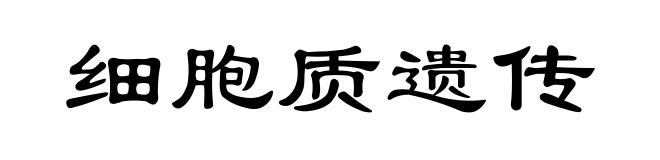 细胞质遗传