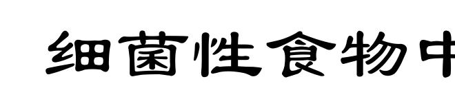 细菌性食物中毒
