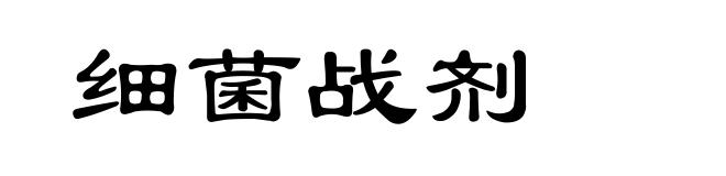 细菌战剂