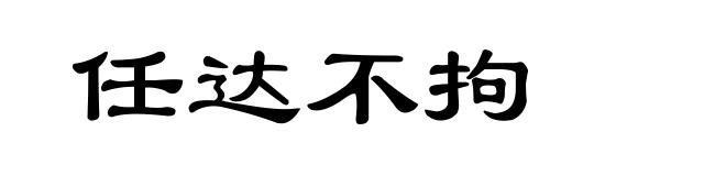 任达不拘