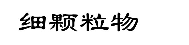 细颗粒物