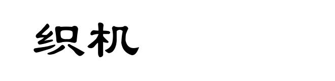 织机